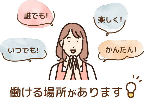 誰でもいつでも楽しくかんたん働ける場所があります